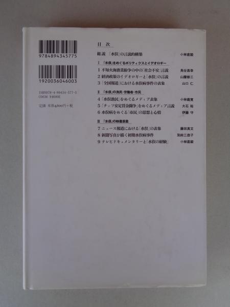 水俣」の言説と表象(小林直毅 編) / 古本、中古本、古書籍の通販