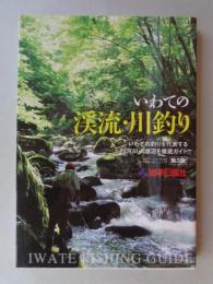 いわての渓流・川釣り : いわての釣りを代表する24河川・4湖沼を徹底ガイド