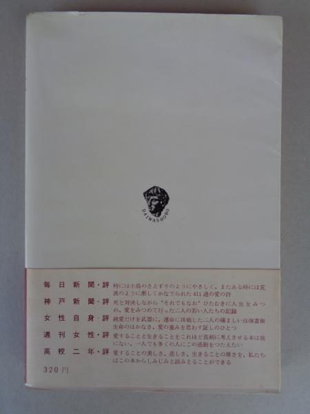 愛と死をみつめて　大和出版　図書館除籍本　リサイクル本 Amazon.co.jp: 愛と死をみつめて 電子書籍: 大島みち子, 河野実