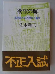 欲望の塀 : 医学部不正入試殺人事件