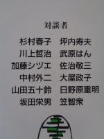 生きる学校 : 対談集