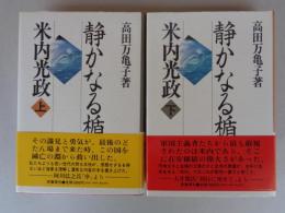 静かなる楯・米内光政