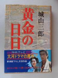 黄金の日日