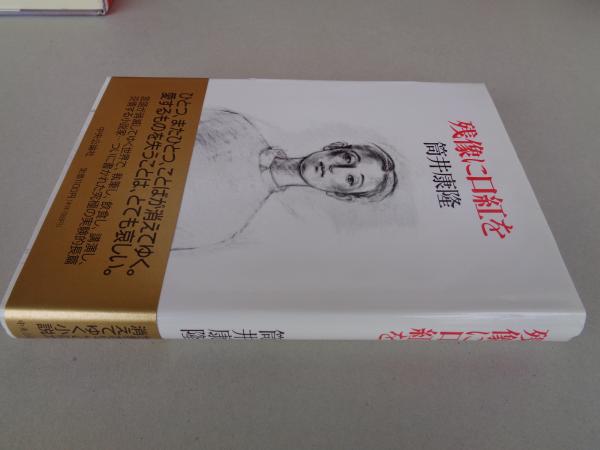 残像に口紅を(筒井康隆 著) / 古本、中古本、古書籍の通販は「日本の