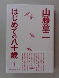 はじめての八十歳