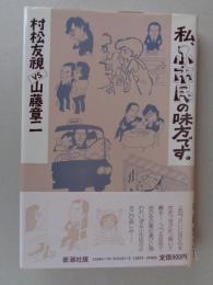 私、小市民の味方です