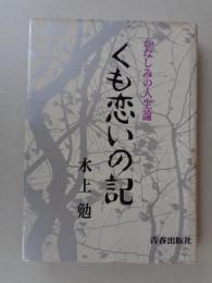 くも恋いの記 : かなしみの人生論