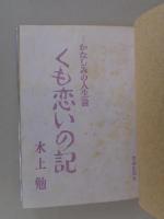 くも恋いの記 : かなしみの人生論