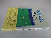 花守の記