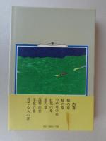 花守の記