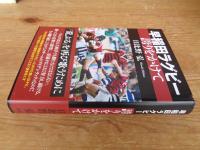 早稲田ラグビー誇りをかけて