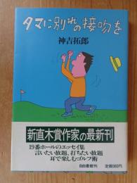 タマに別れの接吻を