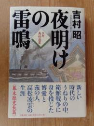 夜明けの雷鳴 : 医師高松凌雲