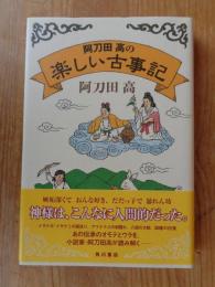 阿刀田高の楽しい古事記