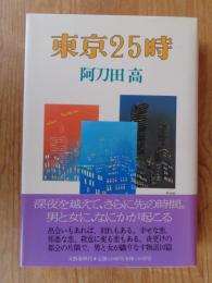東京25時