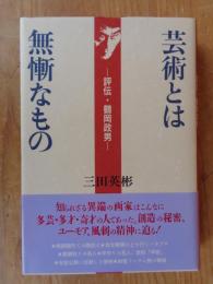 芸術とは無慚なもの : 評伝・鶴岡政男