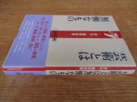 芸術とは無慚なもの : 評伝・鶴岡政男