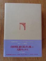 芸術とは無慚なもの : 評伝・鶴岡政男
