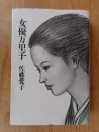 女優万里子