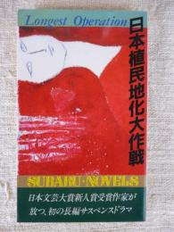 日本植民地化大作戦　●署名入り