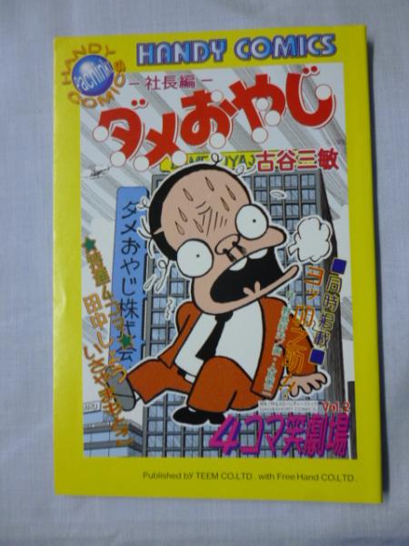 ダメおやじ 古谷三敏 Amazon.co.jp: ダメおやじ（1） (少年サンデーコミックス) 電子