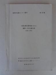 中国左翼文芸理論における翻訳・引用文献目録 : 1928-1933