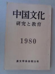 中国文化 : 研究と教育 : 漢文学会会報