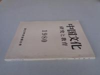 中国文化 : 研究と教育 : 漢文学会会報