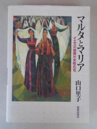 マルタとマリア : イエスの世界の女性たち
