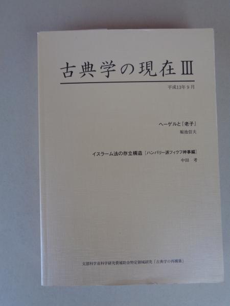 考(文部省科学研究費特定領域研究「古典学の再構築」総括班編集)　古典学の現在　古本、中古本、古書籍の通販は「日本の古本屋」　ヘーゲルと「老子」/堀池信夫　Ⅲ　がらんどう　イスラーム法の存立構造「ハンバリー派フィクフ神事編」/中田　日本の古本屋