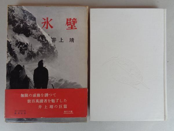 氷壁画集 (1957年) (朋文堂山岳文庫〈第8巻〉) 2026年最新Yahoo