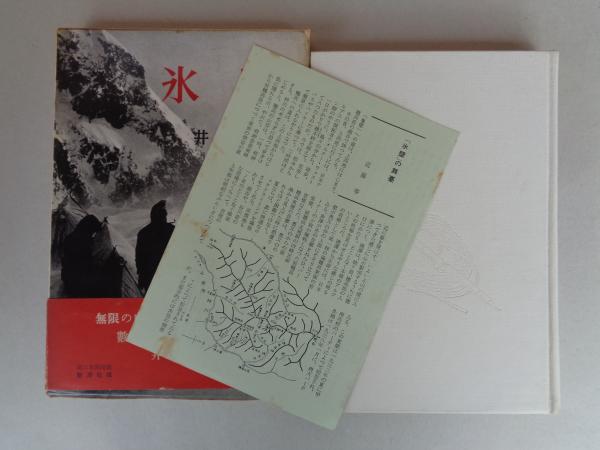 氷壁 | 井上靖 著 | 新潮社 | ¥1,500 - 日本の古本屋 / 日本の古本屋