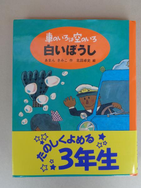北風をみた子 (1978年) (大日本の創作どうわ) | あまん きみこ