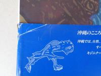 てっぽうをもった　キジムナー　童心社の絵本　※サイン・カット入り