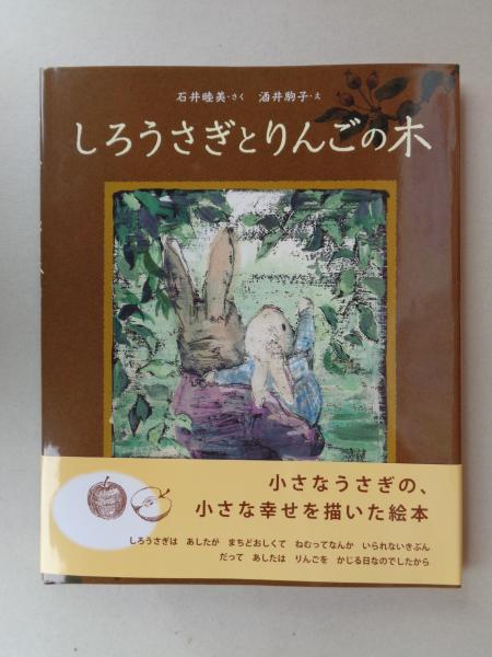 しろうさぎとりんごの木 （※石井睦美 サイン・カット入り）(石井