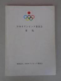 日本オリンピック委員会要覧