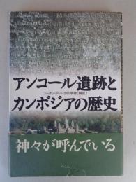 アンコール遺跡とカンボジアの歴史