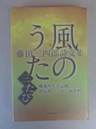 風のうた三たび : 藤田三四郎詩文集 : 療養所生活記録・群馬県ハンセン病資料