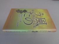 風のうた三たび : 藤田三四郎詩文集 : 療養所生活記録・群馬県ハンセン病資料