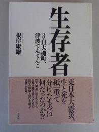 生存者 : 3・11大槌町、津波てんでんこ