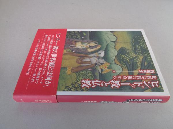 ヒンドゥー教と仏教 : 比較宗教の視点から(西尾秀生 著) / 古本