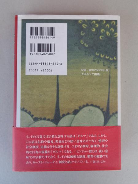 ヒンドゥー教と仏教 : 比較宗教の視点から(西尾秀生 著) / 古本