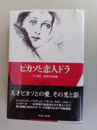 ピカソと恋人ドラ : パリ1940-50年代の肖像