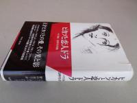 ピカソと恋人ドラ : パリ1940-50年代の肖像