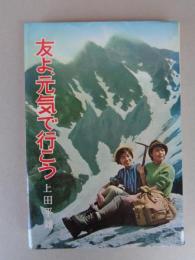 友よ、元気で行こう