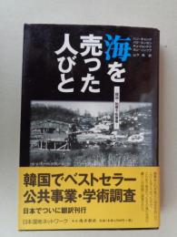 海を売った人びと : 韓国・始華干拓事業