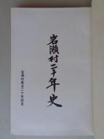 岩瀬村二十年史 : 岩瀬村発足二十年記念　（福島県）