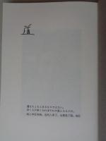 道 : 新村徹の生涯