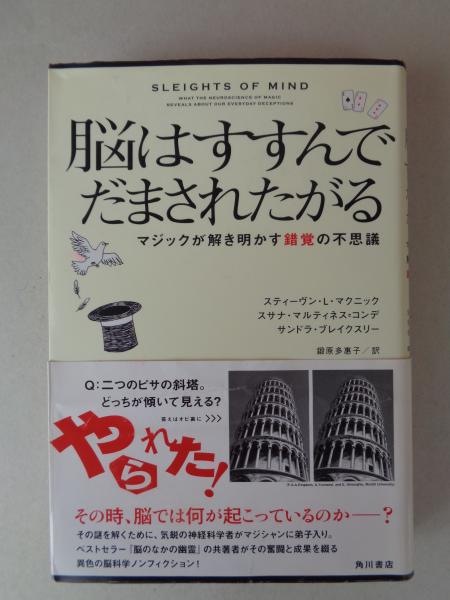 脳はすすんでだまされたがる : マジックが解き明かす錯覚の