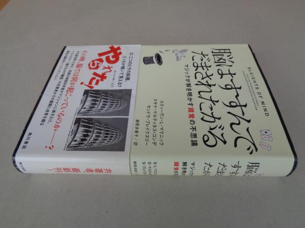 Amazon.co.jp: 脳はすすんでだまされたがる マジックが